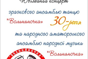 Дві «Волиняночки» святкуватимуть ювілеї