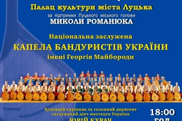 	У Луцьку відбудеться концерт Національної заслуженої капели бандуристів України імені Георгія Майбороди