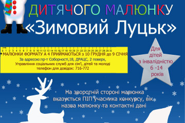 Оголошується конкурс малюнків «Зимовий Луцьк»!