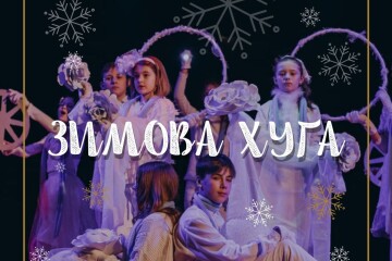 Запрошуємо на виставу "Зимова хуга"