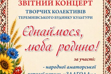 Запрошуємо на творчий звіт Теремнівського будинку культури