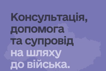 Центр рекрутингу української армії в Луцьку - консультація, допомога та супровід на шляху до війська!