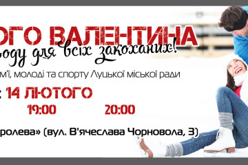 Лучан запрошують на святкову дискотеку на льоду