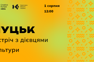 1 серпня до Луцька завітають представники Програми ЄС «Креативна Європа» та Українського культурного фонду.