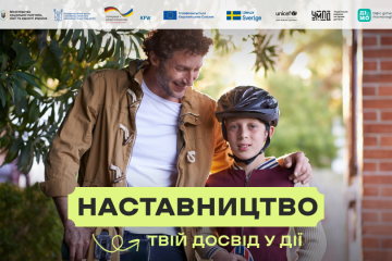 В Україні стартувала комунікаційна кампанія &laquo;Наставництво &mdash; твій досвід у дії&raquo;