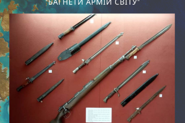 Відкриття виставки «Багнети армій світу»
