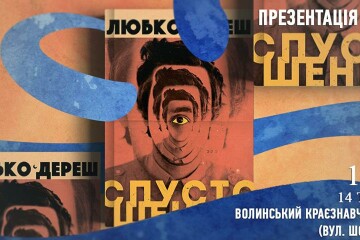 Запрошуємо на зустріч з Любком Дерешом