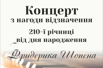 28 лютого у Луцькій музичній школі № 1 імені Фридерика Шопена відбудеться концерт з нагоди відзначення 210-ї річниці від дня народження видатного польського композитора і піаніста Фридерика Шопена