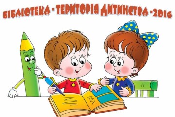 1 червня стартує програма «Бібліотека - територія дитинства — 2016»