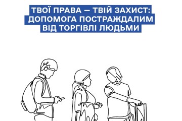 Твої права &mdash; твій захист: допомога постраждалим від торгівлі людьми