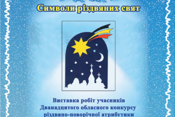 Виставка “Символи різдвяних свят”