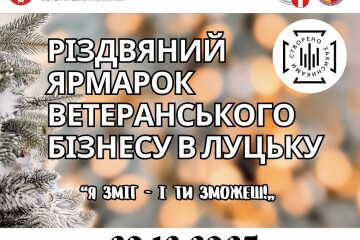 Різдвяний ярмарок ветеранського бізнесу «Я зміг – і ти зможеш!» у Луцьку