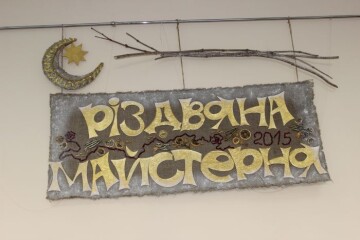 Відбулася презентація творчого проекту “Різдвяна майстерня”