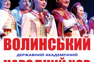 “40 років на сцені” Волинського державного академічного народного хору