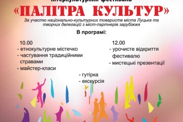	07 вересня 2019 року на Театральному майдані Луцька відбудеться Міжнародний інтеркультурний фестиваль «Палітра культур»