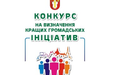 Конкурс громадських ініціатив продовжено
