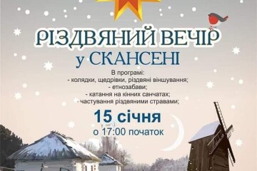 «Різдвяний вечір у скансені»
