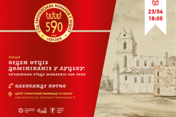 Лекція «Орден отців домініканців у Луцьку: сучасники Зʼїзду монархів 1429 року»