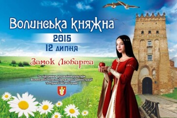 12 липня у Луцькому замку відбудеться фестиваль “Волинська княжна”