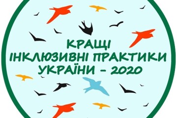 Запрошуємо до участі у конкурсі «Кращі інклюзивні практики України - 2020»