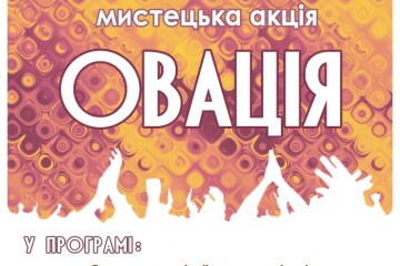 29 травня — мистецька акція “Овація”