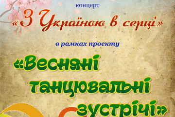 “Весняні танцювальні зустрічі” у Луцьку             