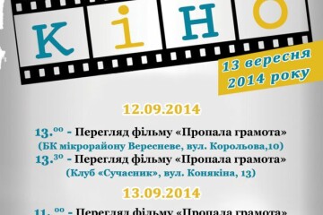Лучан запрошують на перегляд українського кіно