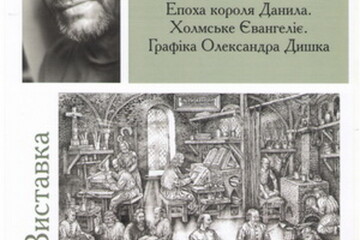 Виставка  «Скрипторій Волині ХІІІ ст. Епоха короля Данила.  Холмське Євангеліє». Графіка Олександра Дишка  