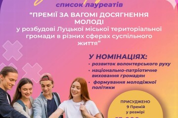 Визначено лауреатів Премій за вагомі досягнення молоді у розбудові Луцької міської територіальної громади