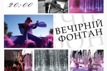     Відбудеться інтерактивна шоу-програма «Вечірній фонтан»