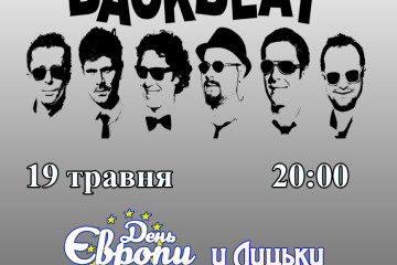 До Дня Європи у Луцьку виступить рок-н-рольний гурт "BACKBEAT"