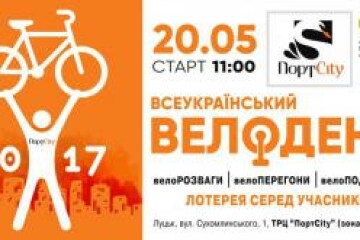 Запрошуємо лучан та гостей міста на Велодень