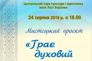 У День Незалежності лучани матимуть можливість послухати духовий оркестр