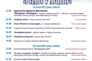 Етно-фестиваль “Різдво у Луцьку”