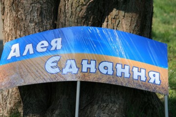 У центральному парку культури та відпочинку ім. Лесі Українки висадили “Алею єднання”