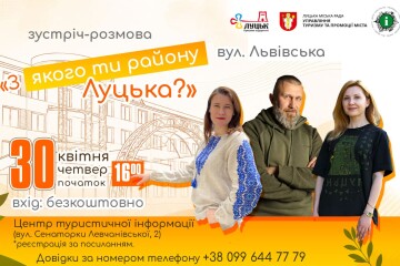 Запрошуємо на нову зустріч з циклу  &laquo;З якого ти району Луцька?&raquo; - вулиця Львівська