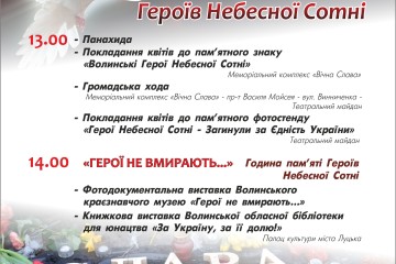Запрошуємо до участі у заходах з вшанування пам’яті Героїв Небесної Сотні