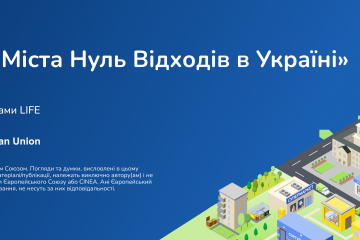 Луцька громада працює над розробкою Стратегії управління побутовими відходами за принципами &laquo;нуль відходів&raquo;