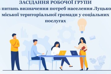 26 лютого о 15 годині відбудеться засідання робочої групи з питань визначення потреб населення Луцької територіальної громади у соціальних послугах