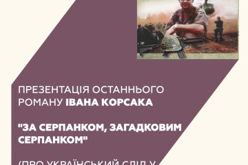 Відбудеться презентація останнього роману Івана Корсака «За серпанком, загадковим серпанком»