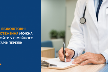 Які безоплатні обстеження можна пройти у сімейного лікаря?