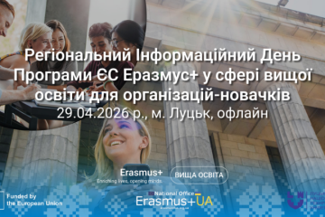 Регіональні Інформаційні дні Програми Європейського Союзу Еразмус+ у Луцьку