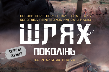 Відбудеться допрем’єрний показ фільму “Шлях поколінь”