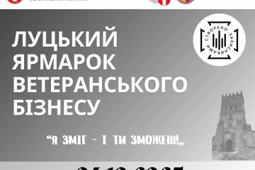 4 жовтня відбудеться Луцький ярмарок ветеранського бізнесу «Я зміг – і ти зможеш!»