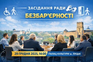 29 грудня відбудеться засідання Ради безбар&rsquo;єрності при Луцькому міському голові