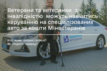Ветерани та ветеранки  з інвалідністю  можуть навчитись керуванню на спеціалізованих авто за кошти Мінветеранів