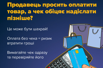 Обережно! Якщо чек не видають &mdash; це може бути шахрайство