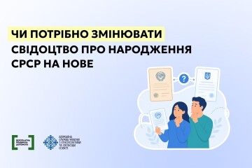 Чи потрібно змінювати свідоцтво про народження СРСР на нове!