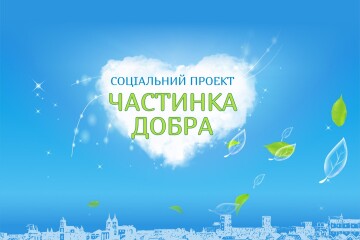 Завтра відбудеться соціальний проєкт "Частинка добра"