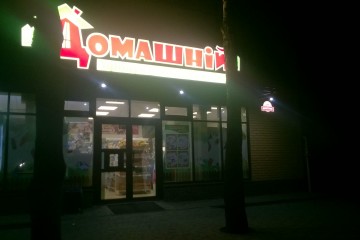   В магазині «Домашній» на пр. Відродження 4а виявлено адміністративне порушення щодо  продажу алкоголю
